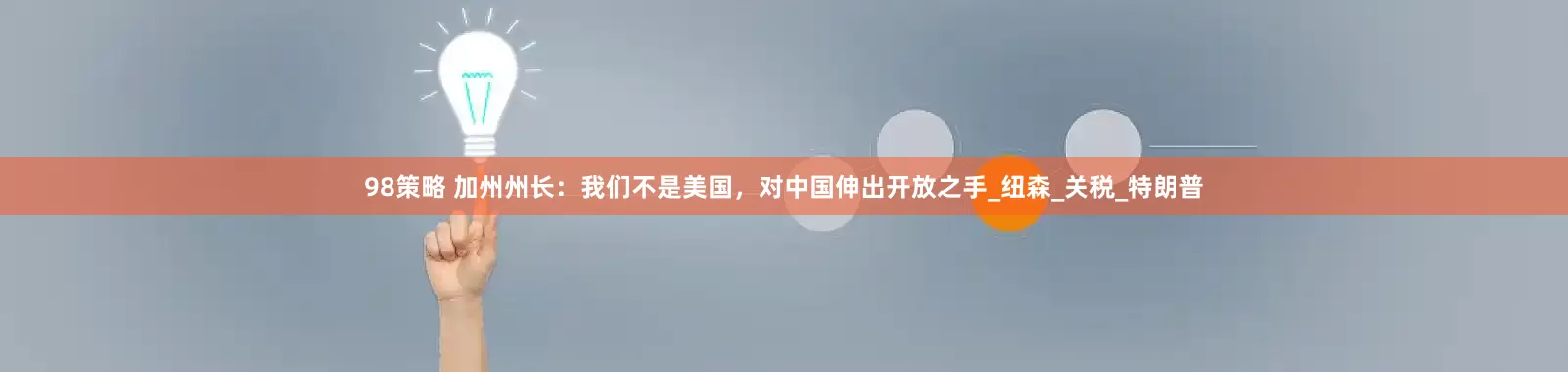 98策略 加州州长：我们不是美国，对中国伸出开放之手_纽森_关税_特朗普