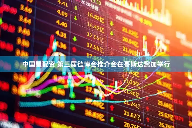 中国星配资 第三届链博会推介会在哥斯达黎加举行