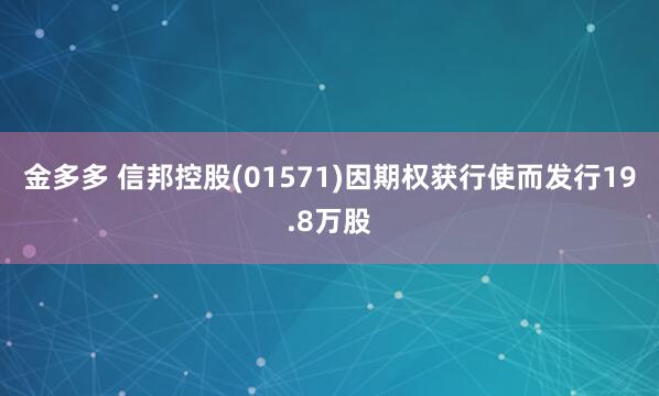 金多多 信邦控股(01571)因期权获行使而发行19.8万股