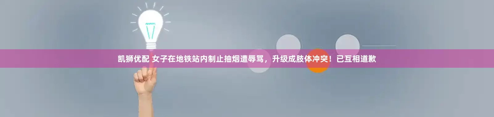 凯狮优配 女子在地铁站内制止抽烟遭辱骂，升级成肢体冲突！已互相道歉