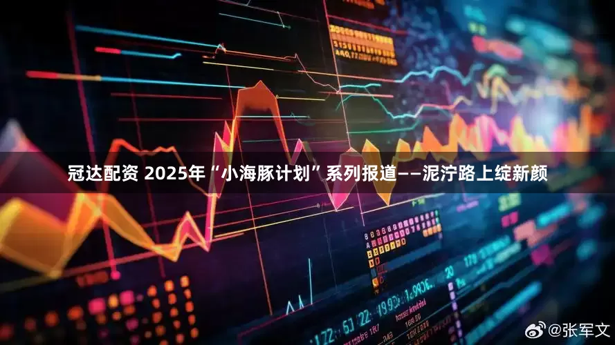 冠达配资 2025年“小海豚计划”系列报道——泥泞路上绽新颜