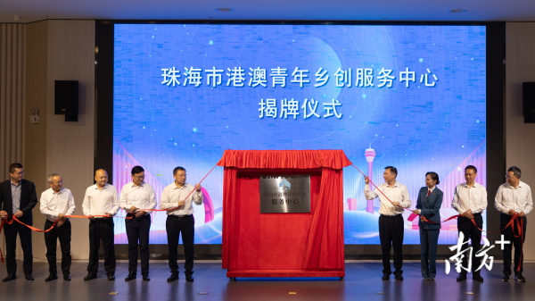 摩根证券 全国首个港澳青年乡创服务中心在珠海揭牌，融合港澳青年力量助力“百千万工程”