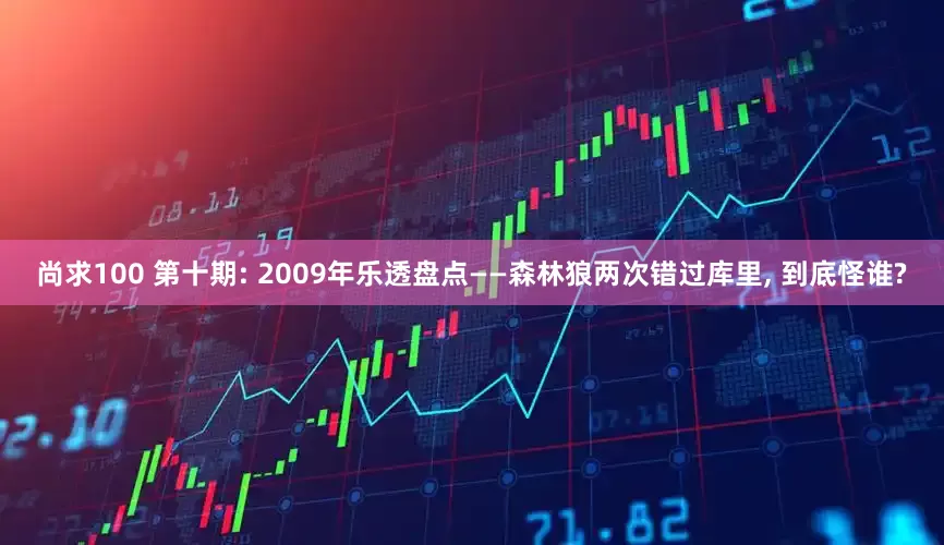 尚求100 第十期: 2009年乐透盘点——森林狼两次错过库里, 到底怪谁?